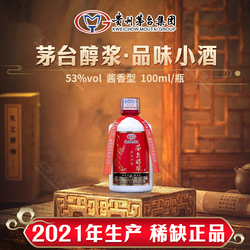 贵州茅台集团品味小酒53度100ml醇浆酱香型白酒小瓶礼盒送长辈