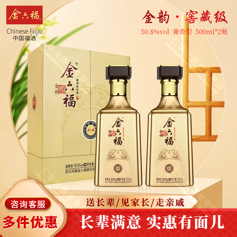 金六福正品金韵窖藏级50.8度2瓶兼香白酒礼盒送长辈年货拜访宴请