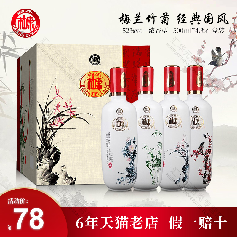 白水杜康52度梅兰竹菊浓香型白酒宴请团聚过节送礼盒酒500ml*4瓶