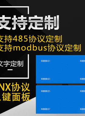 KNX开关面板485可编程开关面板modbus rtu智能继电器面板八键8开