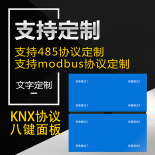 KNX开关面板485可编程开关面板modbus rtu智能继电器面板八键8开