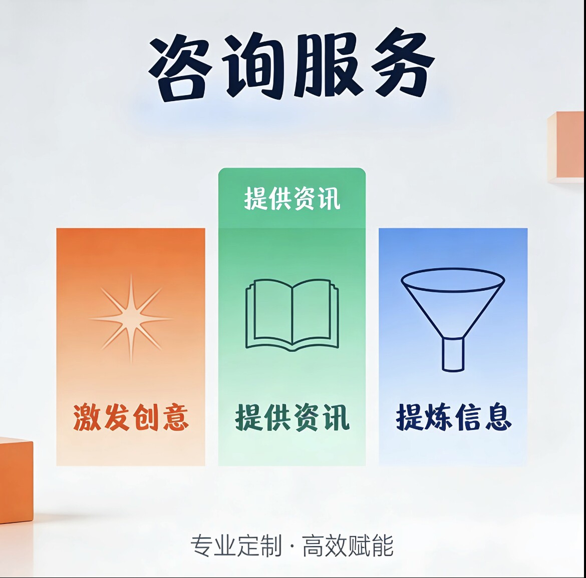 咨询服务：激发创意、提供资讯、提炼信息等