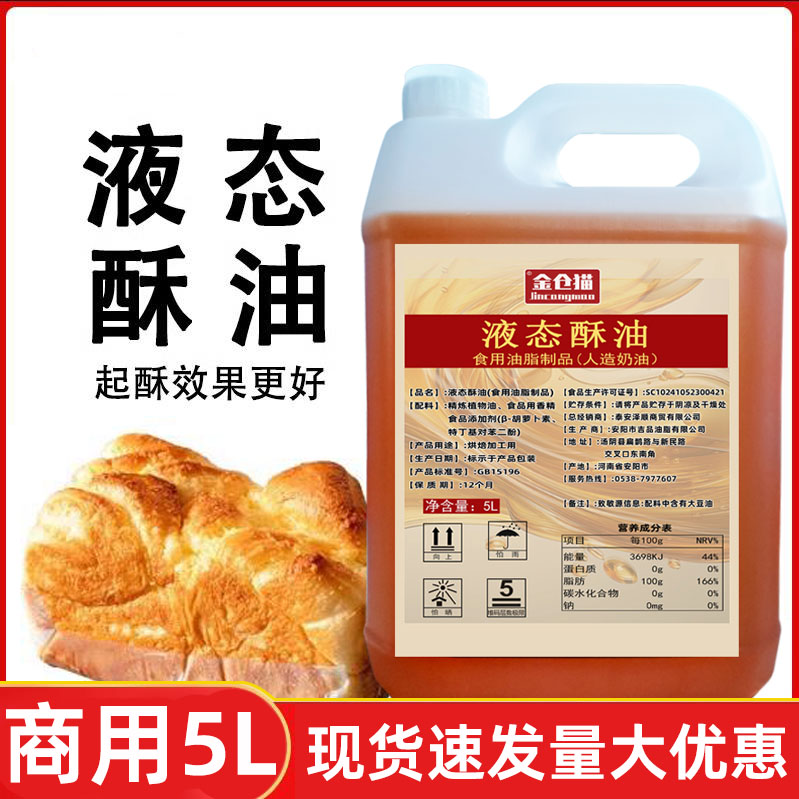 5L液態(tài)酥油戚風(fēng)蛋糕月餅曲奇面包商用大桶起酥油 烘焙原料