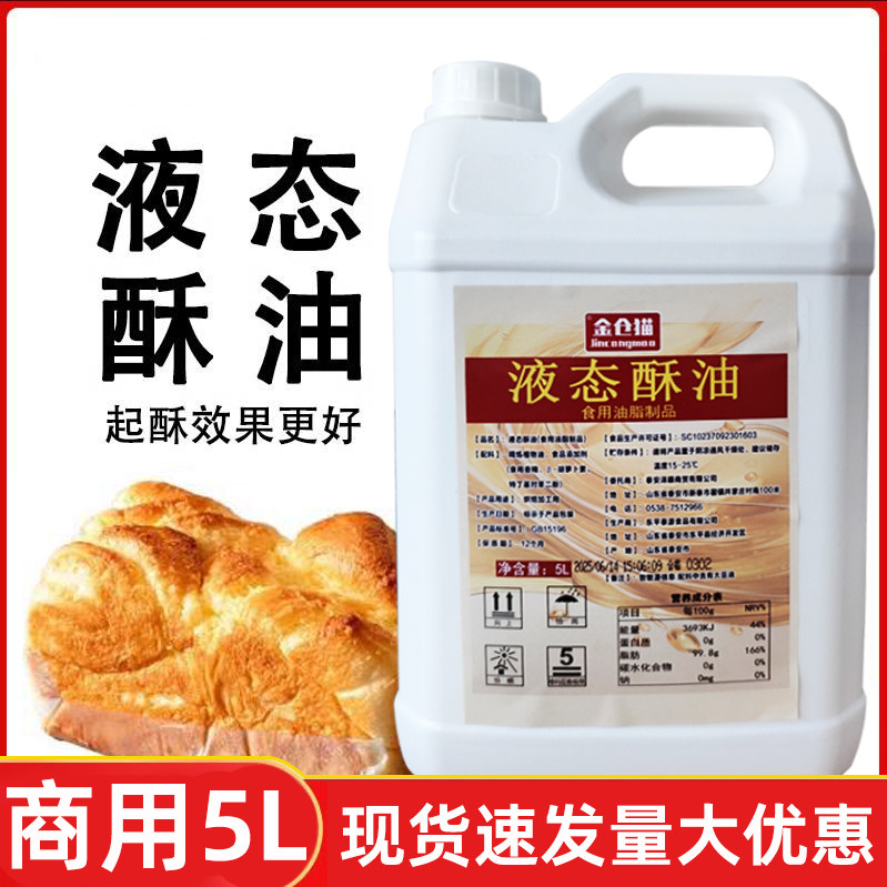 5L液态酥油戚风蛋糕月饼曲奇面包商用大桶起酥油 烘焙原料,粮油调味/速食/干货/烘焙,其它原料,淘宝优惠券,粉丝福利购,淘宝优惠卷
