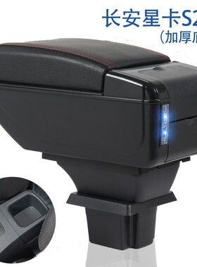长安星卡S201专用汽车扶手箱汽车中央通道手扶箱储物箱置物盒配件