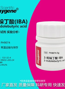 3-吲哚丁酸 IBA 99% 组培生根剂 生根粉 25g 扦插 植物调节剂