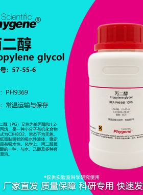 丙二醇 实验试剂 1,2-丙二醇 Propylene glycol CAS号: 57-55-6