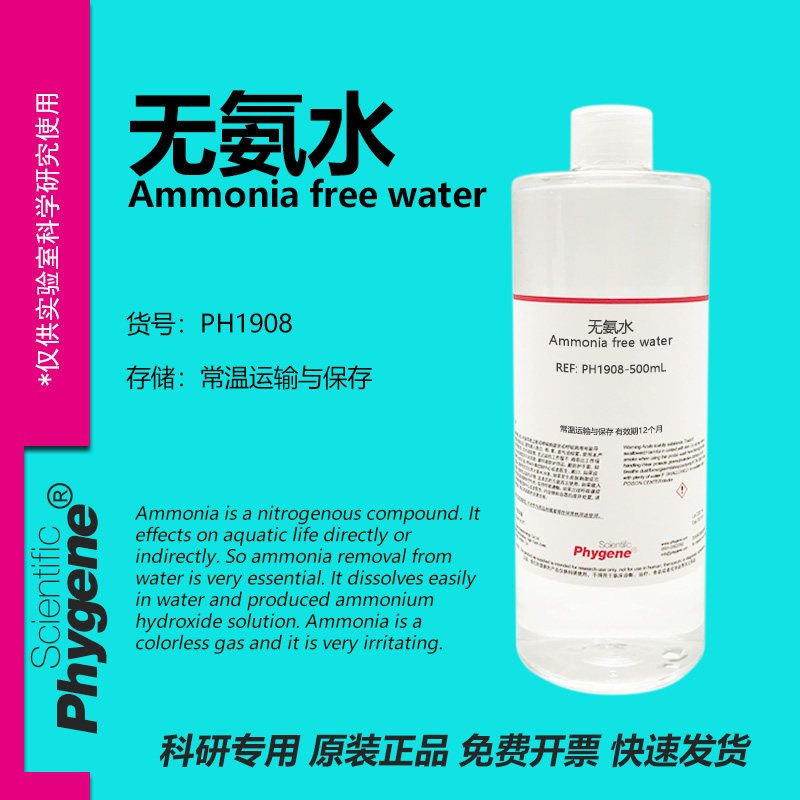 无氨水 Ammonia free water 水质检测 科研实验 [PH1908 PHYGENE]