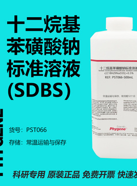 十二烷基苯磺酸钠标准溶液 SDBS溶液 阴离子表面活性剂 500mL