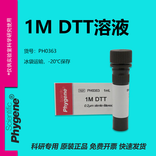 1MDTT溶液实验专用