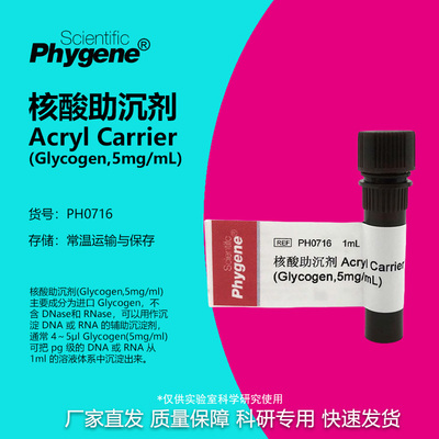 核酸助沉剂AcrylCarrier