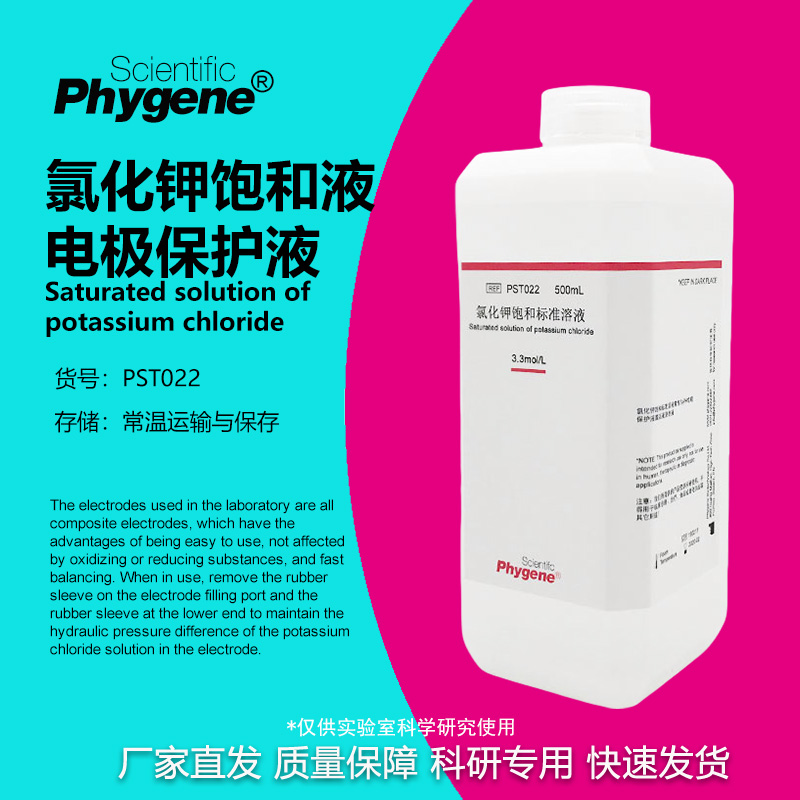 氯化钾饱和溶液科研专用