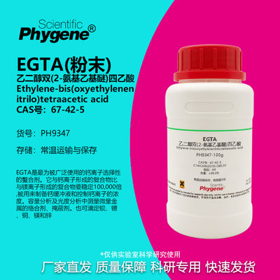 乙二醇双(2-氨基乙基醚)四乙酸