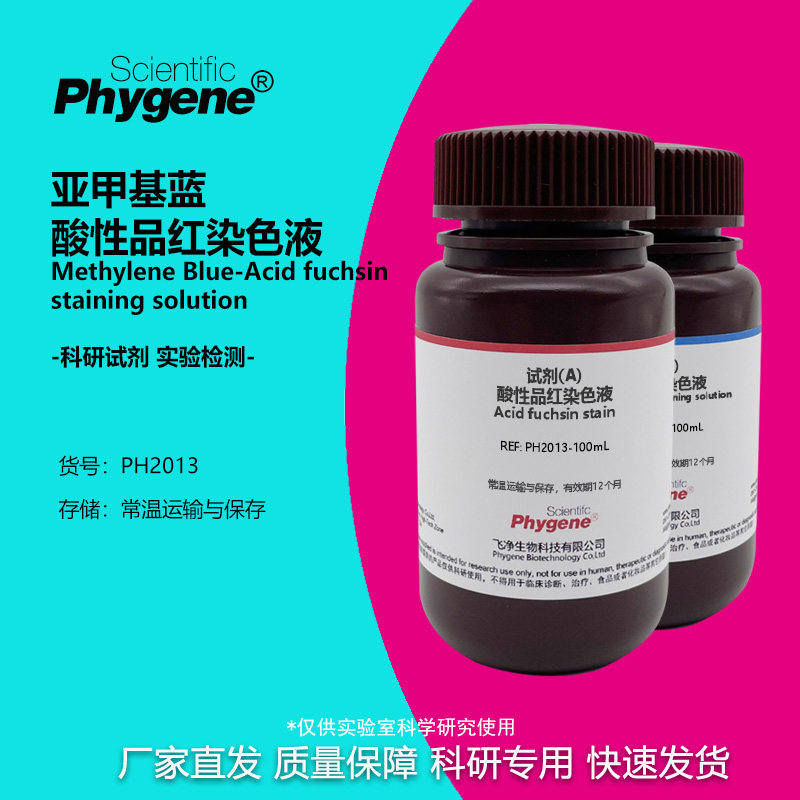 亚甲基蓝-酸性品红染色液 骨组织染色 科研实验 2×100mL PHYGENE