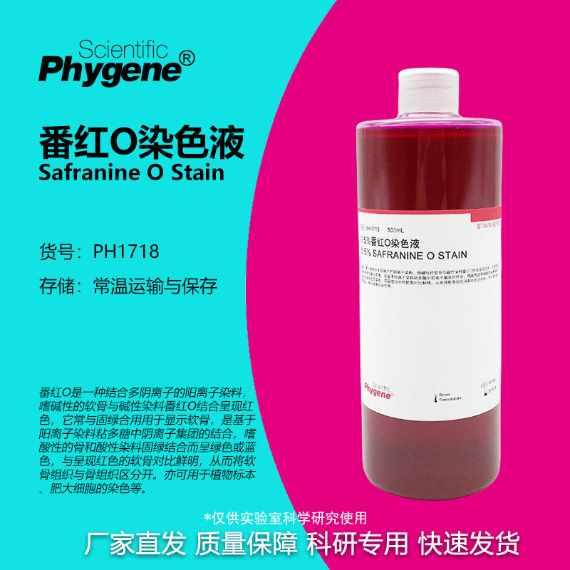 0.5%番红O染色液 Safranine 细胞革兰氏染色 PH1718 PHYGENE