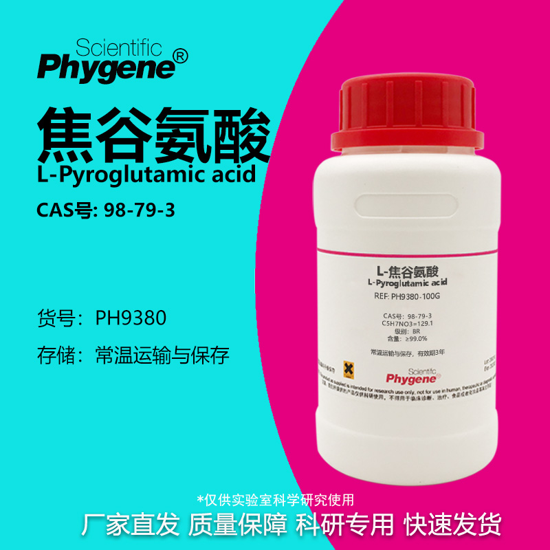 Phygene试剂L-焦谷氨酸科研专用