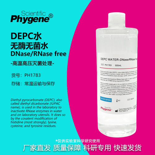 DEPC水无酶无菌水实验试剂500mL