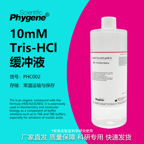10mMTris-HCl缓冲液科研专用