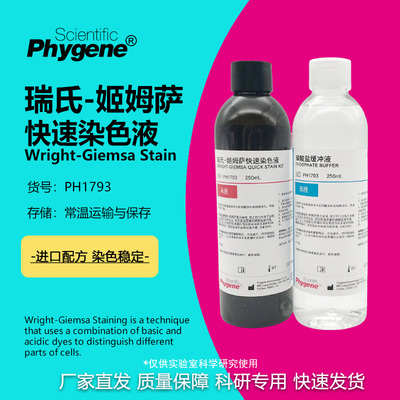瑞氏姬姆萨复合染色液实验专用