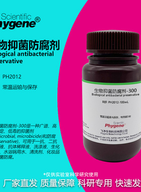 生物抑菌防腐剂-300 可替代Proclin300 PC300 PC-300 科研试剂