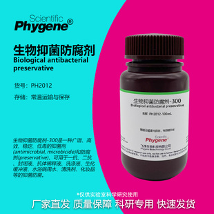 生物抑菌防腐剂-300 可替代Proclin300 PC300 PC-300 科研试剂