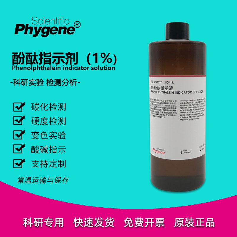 1%酚酞指示剂 标准溶液 酸碱指示液 酚酞试剂 [PST017 PHYGENE]