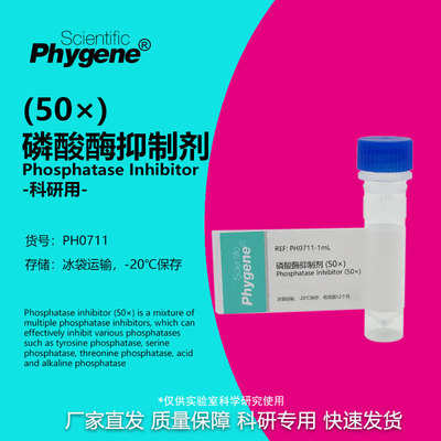 磷酸酶抑制剂(50×)科研专用