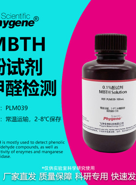 0.1%MBTH 酚试剂 甲醛检测实验 吸收液 甲醛标液  硫酸铁铵溶液