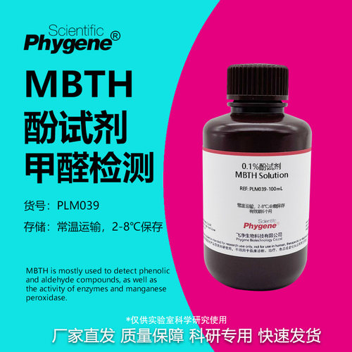 0.1%MBTH酚试剂实验专用
