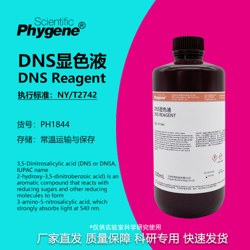 DNS显色剂溶液糖含量检测PHYGENE