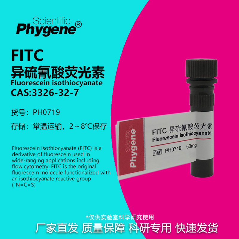 FITC异硫氰酸荧光素 高纯 科研试剂 100mg 包邮 [PH0719 PHYGENE] - 实物图
