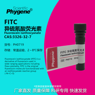 FITC异硫氰酸荧光素 高纯 科研试剂 100mg 包邮 [PH0719 PHYGENE]