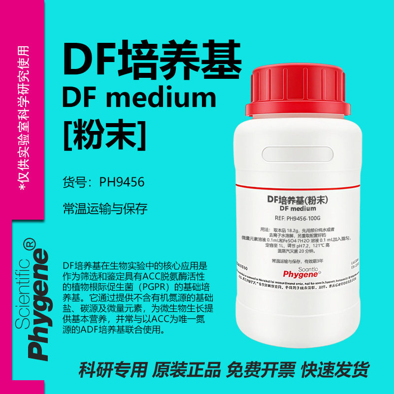 DF培养基(含微量元素铁盐)