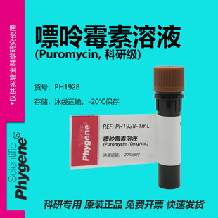 嘌呤霉素溶液 (Puromycin,10mg/mL) 科研实验专用 生化试剂 1mL