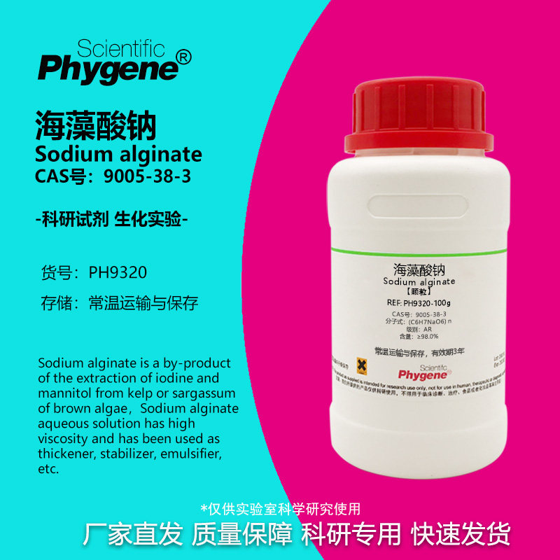 海藻酸钠藻胶钠科研专用