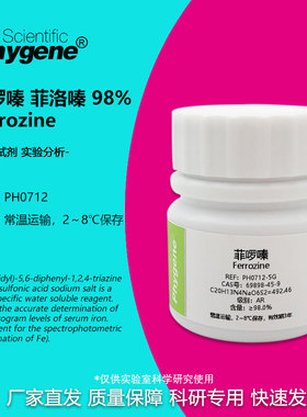 菲啰嗪 菲洛嗪 Ferrozine 科研专用 实验试剂 1g CAS:69898-45-9