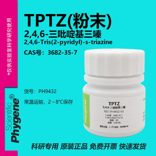 TPTZ2,4,6-三吡啶基三嗪