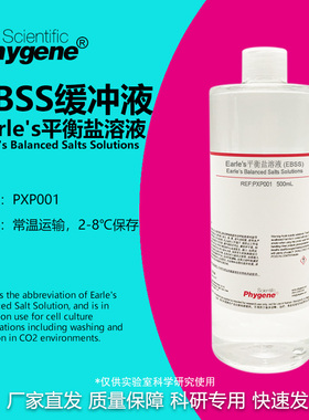 Earle's平衡盐溶液 (1×) 无菌 500mL EBSS平衡盐溶液缓冲液 包邮