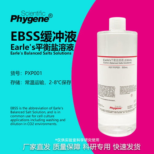 Earle's平衡盐溶液科研专用