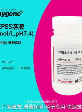 HEPES溶液 1mol/L pH7.2-7.4 100mL 细胞培养 无菌 可开票 PH1747