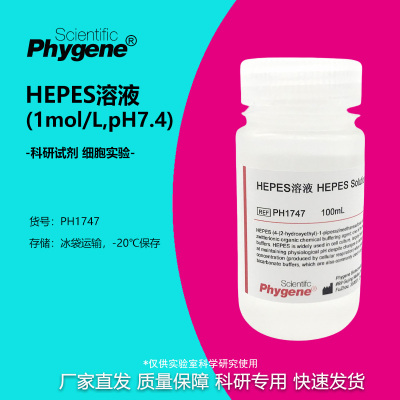 HEPES溶液无菌细胞培养可开票