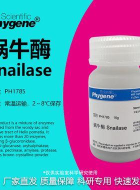 蜗牛酶 Snailase 实验试剂 科研 细胞壁溶解 [PH1785 PHYGENE]