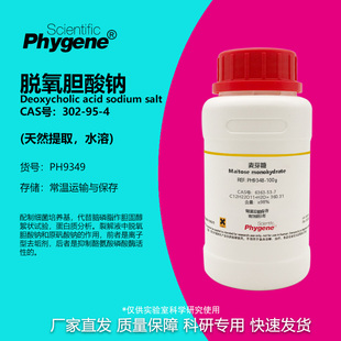 脱氧胆酸钠 水溶性去氧胆酸钠 天然提取 302-95-4 BR 98% 试剂