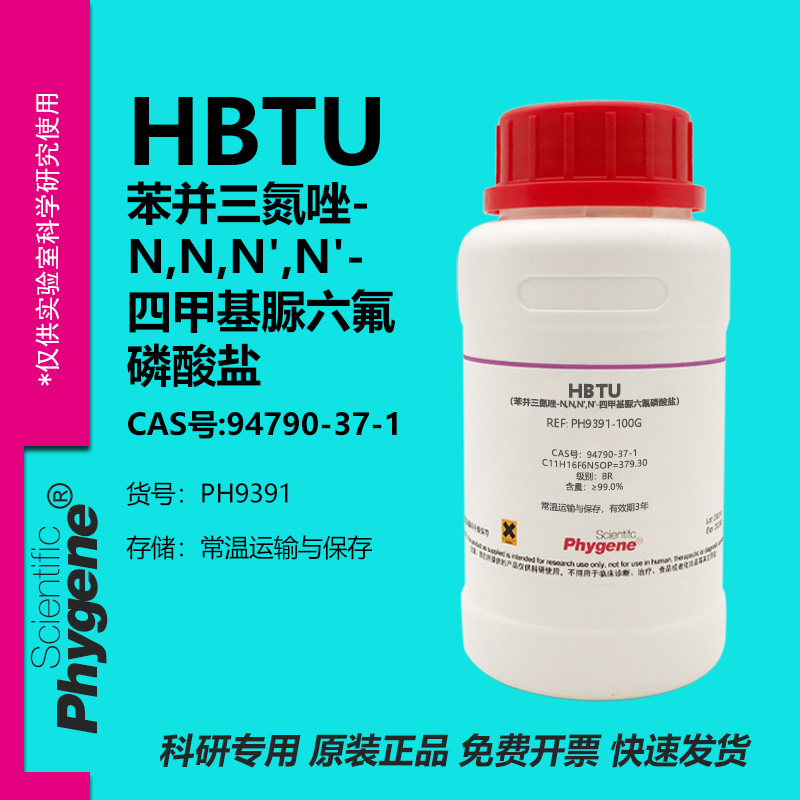 HBTU苯并三氮唑实验专用