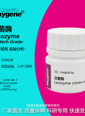 PH0628 溶菌酶 Lysozyme 试剂 实验专用 可开票 Phygene