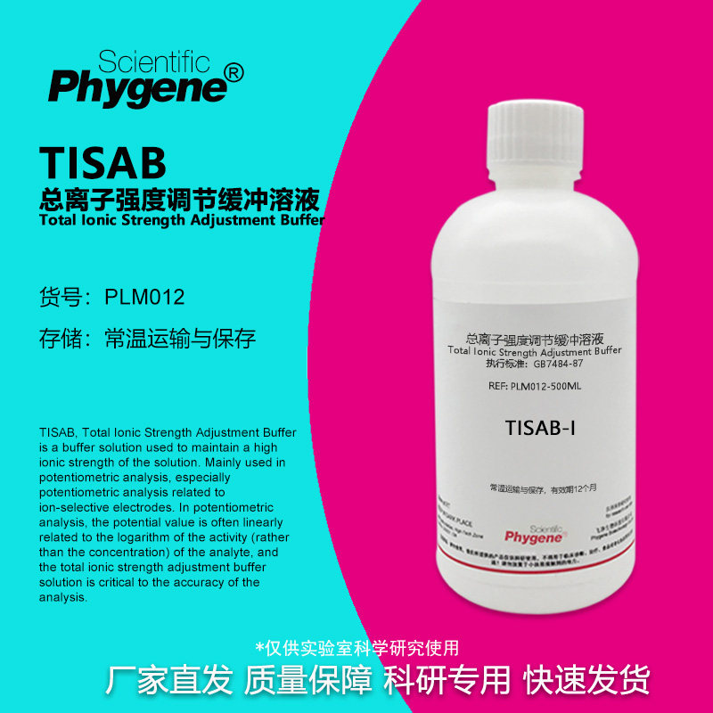 总离子强度调节缓冲溶液