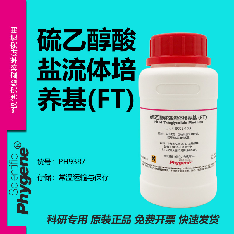 硫乙醇酸盐流体培养基(FT)