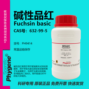 碱性品红 盐基品红 玫瑰色素 Fuchsin Basic 632-99-5 粉末试剂