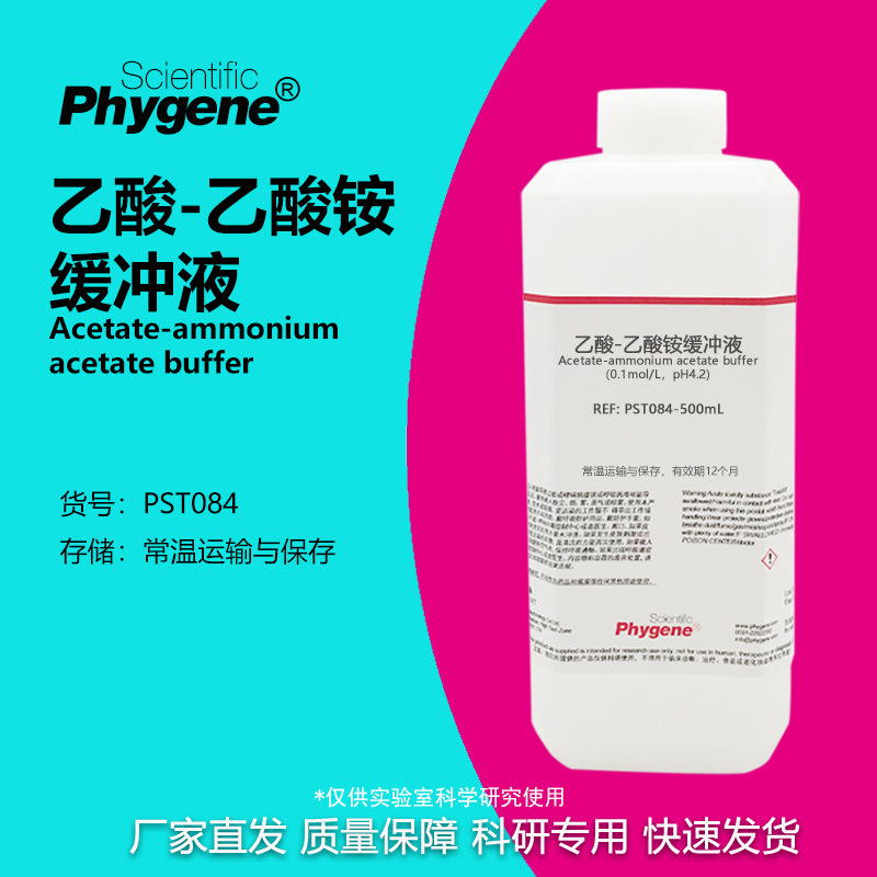 乙酸-乙酸铵缓冲液科研专用