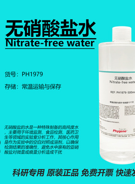 无硝酸盐水 Nitrate-free water 水质检测 实验分析 科研 500mL